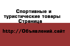  Спортивные и туристические товары - Страница 25 